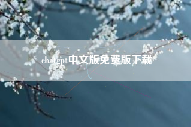 chatgpt中文版免费版下载