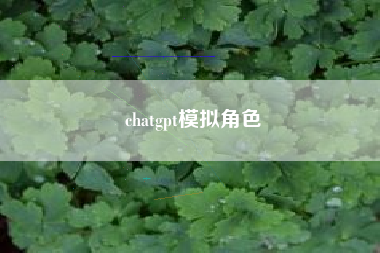chatgpt模拟角色