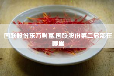 国联股份东方财富,国联股份第二总部在哪里