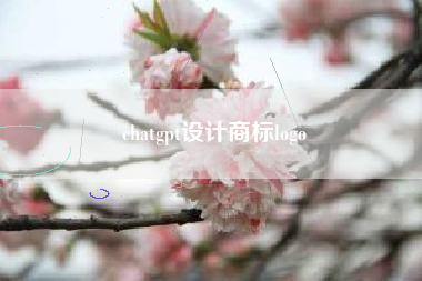 chatgpt设计商标logo