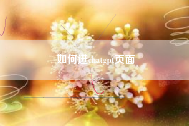 如何进chatgpt页面
