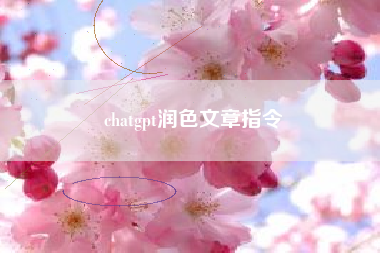 chatgpt润色文章指令