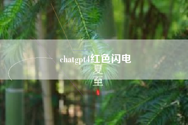 chatgpt4红色闪电