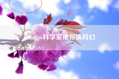 chatgpt科学家带你读科幻