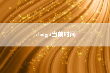 chatgpt当前时间
