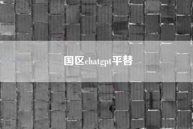 国区chatgpt平替