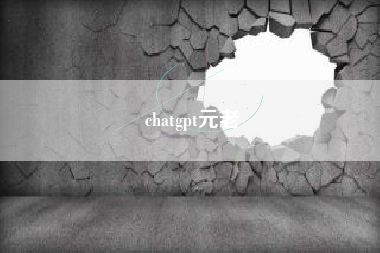 chatgpt元老