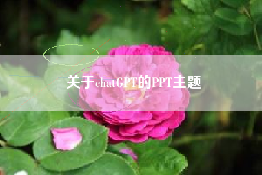 关于chatGPT的PPT主题