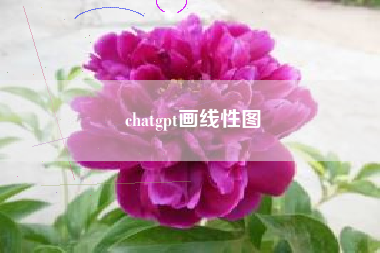 chatgpt画线性图