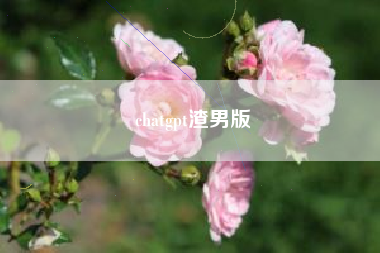 chatgpt渣男版