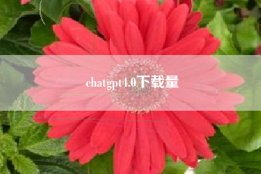 chatgpt4.0下载量