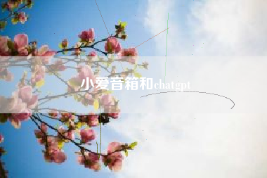 小爱音箱和chatgpt