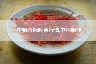 中铝国际股票行情,中国铝业