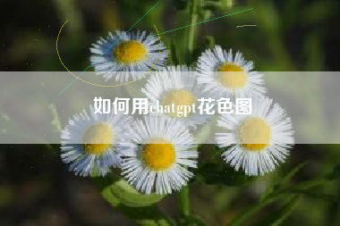 如何用chatgpt花色图