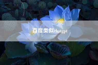 百度类似chatgpt
