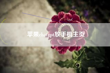 苹果chatgpt放手机主页