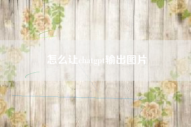 怎么让chatgpt输出图片