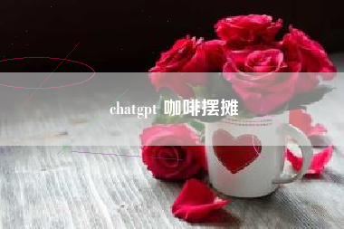 chatgpt 咖啡摆摊