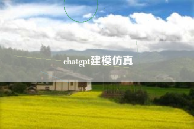 chatgpt建模仿真