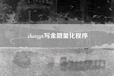 chatgpt写金融量化程序