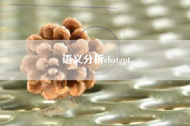 语义分析chatgpt
