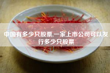 中国有多少只股票,一家上市公司可以发行多少只股票