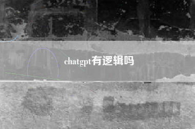 chatgpt有逻辑吗
