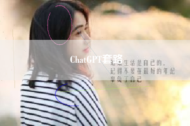 ChatGPT套路
