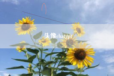 头像chatgpt