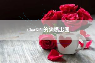ChatGPT的火爆出圈