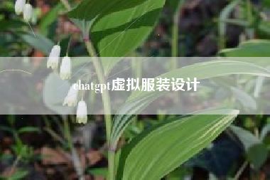 chatgpt虚拟服装设计