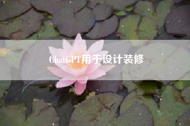 ChatGPT用于设计装修