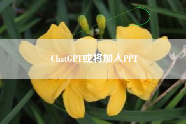 ChatGPT或将加入PPT
