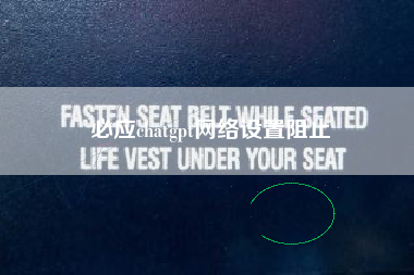 必应chatgpt网络设置阻止