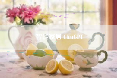 智能家居 ChatGPT