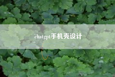 chatgpt手机壳设计