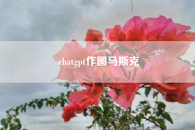 chatgpt作图马斯克