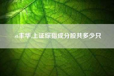 st丰华,上证综指成分股共多少只