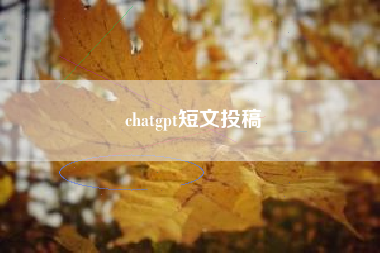 chatgpt短文投稿