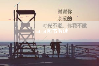 chatgpt图书解读