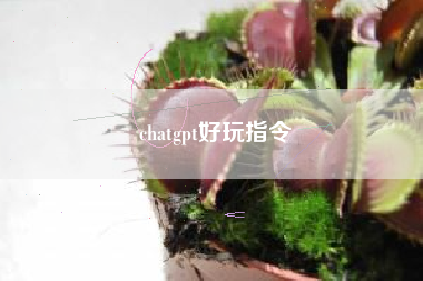 chatgpt好玩指令