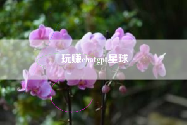 玩赚chatgpt星球