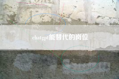 chatgpt能替代的岗位