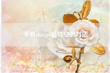 手机chatgpt插件安装方法