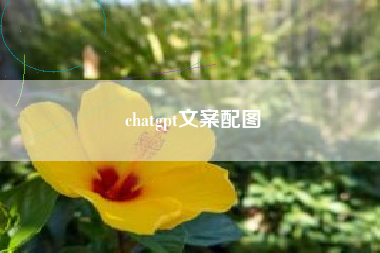 chatgpt文案配图