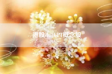 港股chatGPT概念股