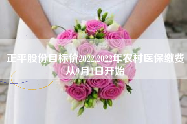 正平股份目标价2022,2022年农村医保缴费从9月1日开始