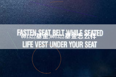 001322基金,001322基金怎么样