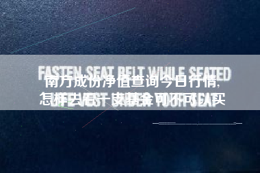 南方成份净值查询今日行情,
怎样去看一支基金可不可以买 南方成份净值查询今日行情,
怎样去看一支基金可不可以买
