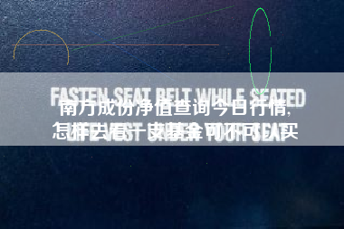 南方成份净值查询今日行情,
怎样去看一支基金可不可以买 南方成份净值查询今日行情,
怎样去看一支基金可不可以买